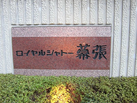 その他共用部　写真１