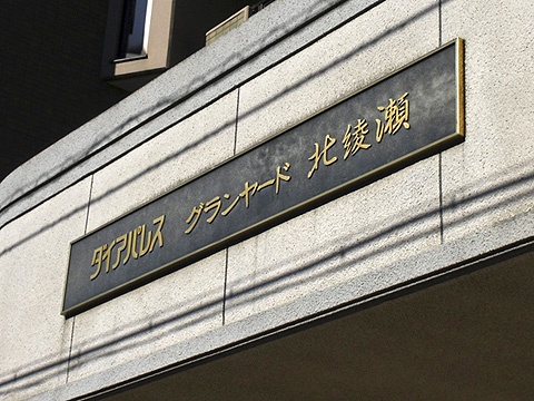 その他共用部　写真1