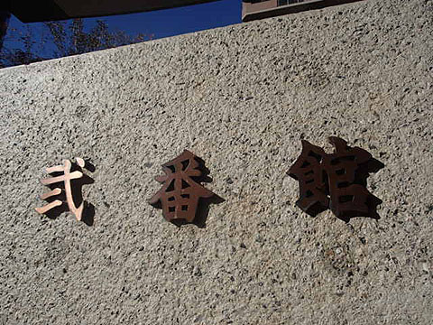 その他共用部　写真1