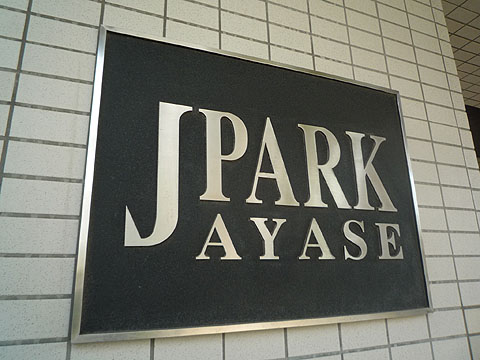 その他共用部　写真1