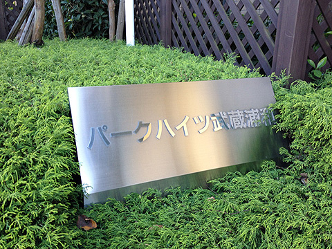 その他共用部 写真1