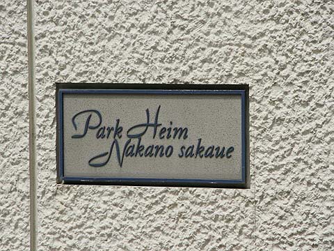 その他共用部 写真1