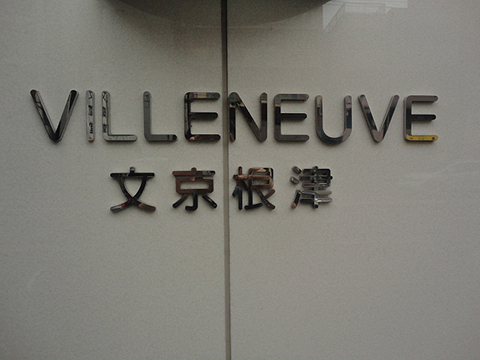 その他共用部　写真1