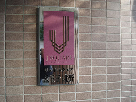 その他共用部　写真1