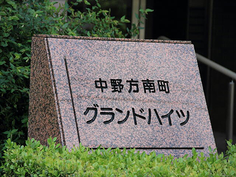 その他共用部 写真1