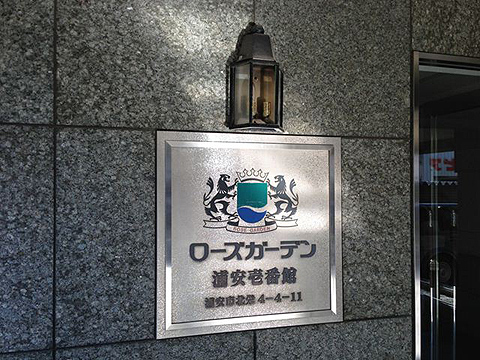 その他共用部　写真１