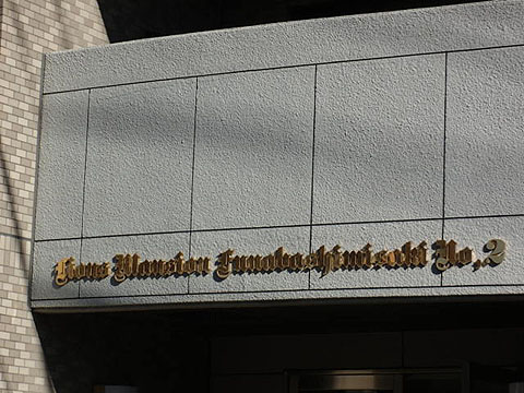 その他共用部　写真1