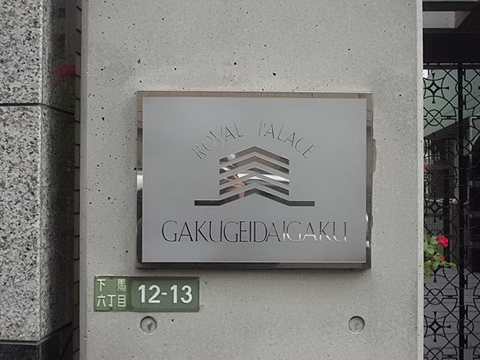 その他共用部　写真1