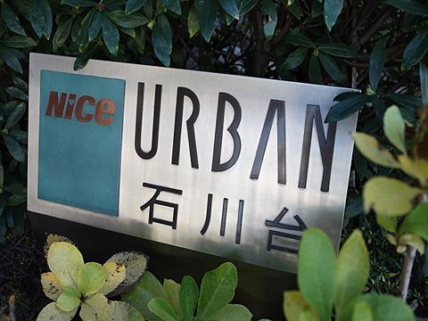 その他共用部　写真1