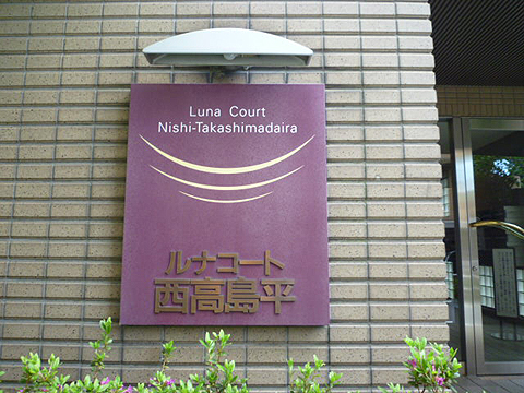 その他共用部　写真1