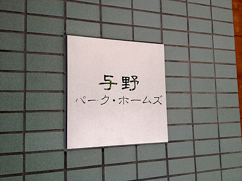 その他共用部　写真1