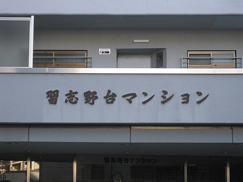 その他共用部　写真1