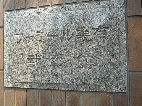 その他共用部　写真1