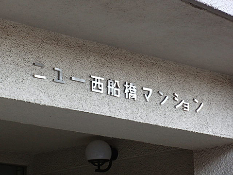 その他共用部　写真1