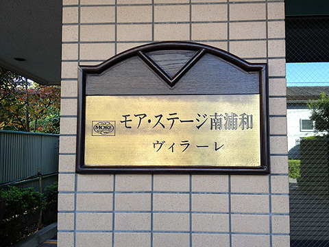 その他共用部 写真1