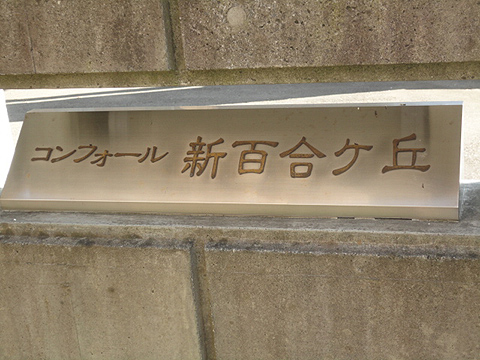 その他共用部　写真1