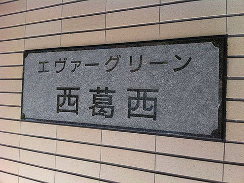 その他共用部　写真1