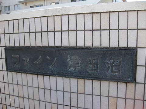 その他共用部　写真１