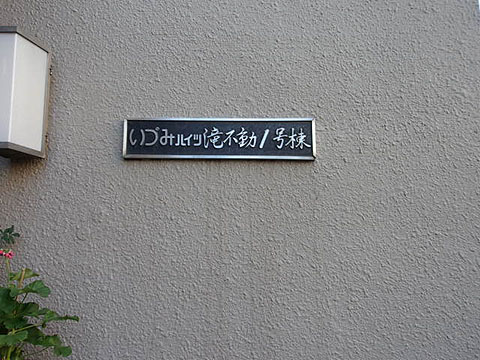 その他共用部　写真1