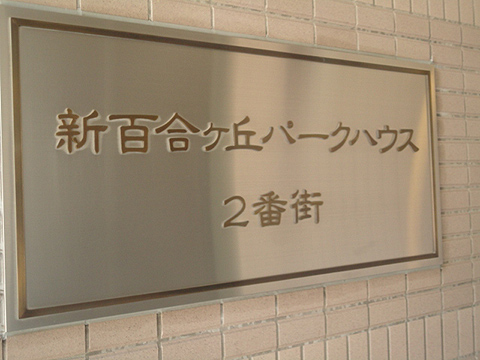 その他共用部　写真1