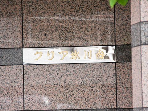 その他共用部　写真1