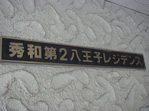 その他共用部 写真1