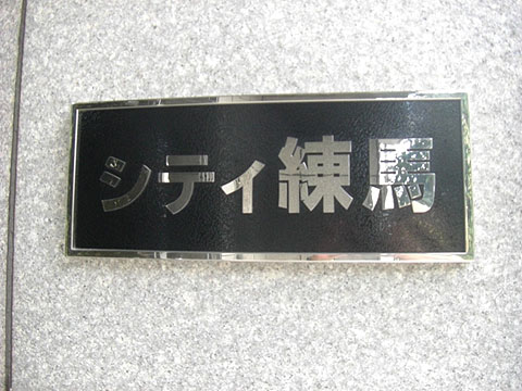 その他共用部　写真1