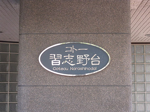 その他共用部　写真1