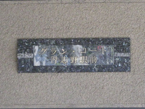 その他共用部　写真1