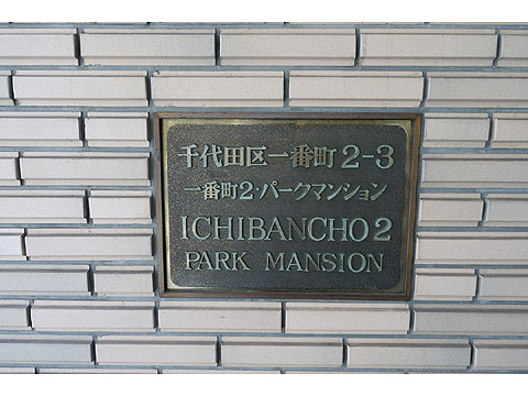 現地外観写真　名板