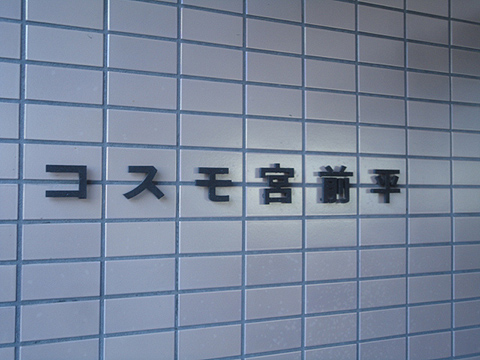 その他共用部　写真1