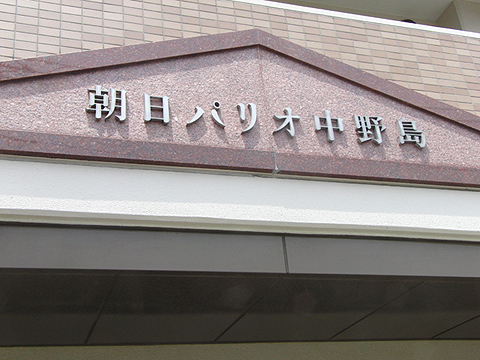 その他共用部　写真1