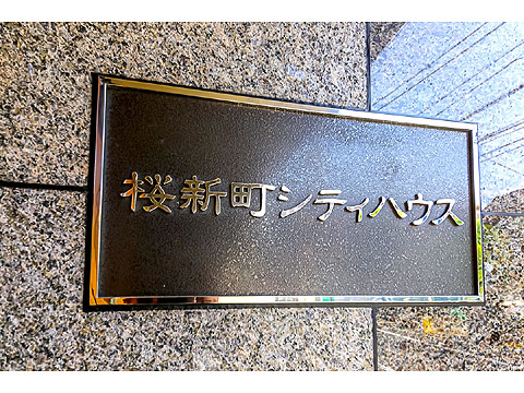 その他共用部 桜新町シティハウス302 (1)
