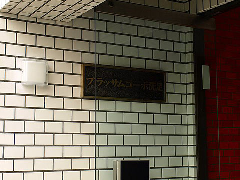 その他共用部 写真1