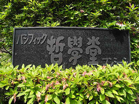 その他共用部　写真1