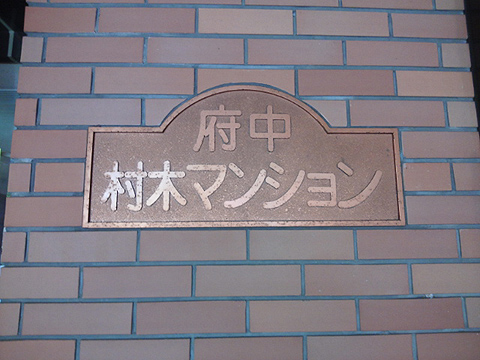 その他共用部　写真1