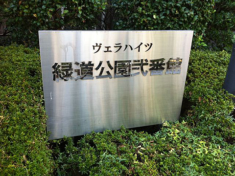 その他共用部　写真1