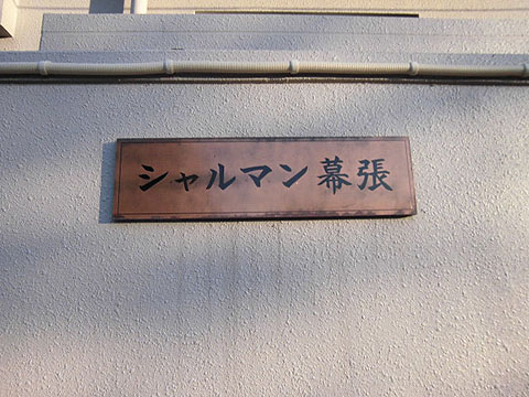 その他共用部　写真１