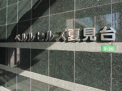 その他共用部　写真１