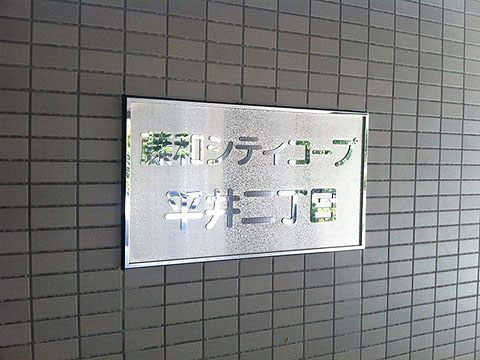 その他共用部　写真1