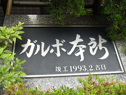 その他共用部　写真1