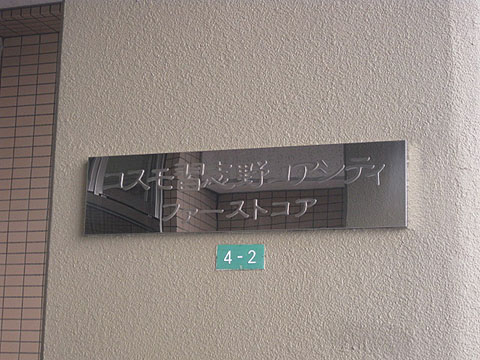 その他共用部　写真1