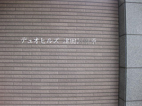 その他共用部　写真１