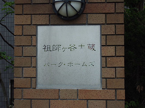 その他共用部　写真1