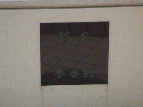 その他共用部　写真1