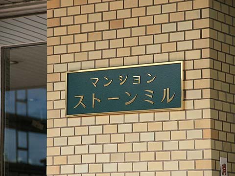 その他共用部　写真1