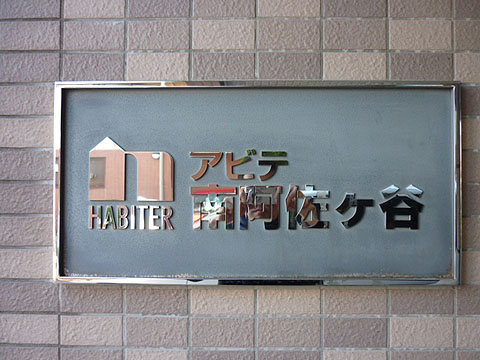 その他共用部　写真１