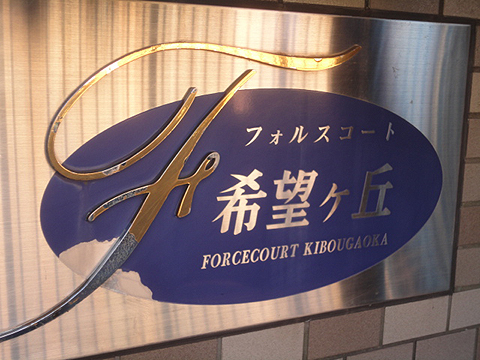 その他共用部　写真1