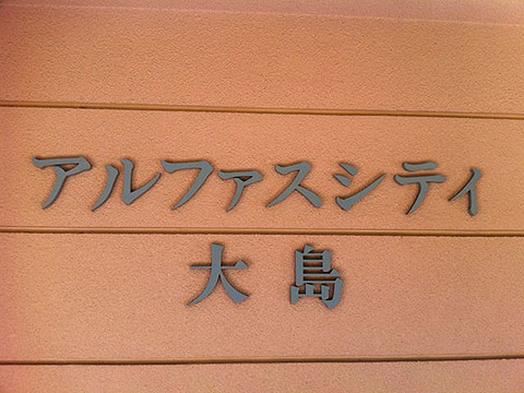 その他共用部　写真1