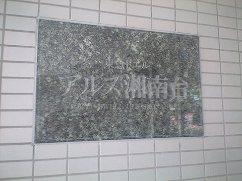 その他共用部　写真1